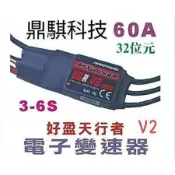 《 鼎騏科技 》公司貨-- 好盈天行者 60A V2 無刷電變 (反推+ 焊好4.0MM金插)