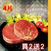 【好神】買2送2！紐西蘭PS米其林星級菲力老饕牛排(200G/片)-4片組
