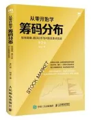 從零開始學籌碼分布短線操盤、盤口分析與A股買賣點實戰 第2版 楊金 2020-10 人民郵電出版社