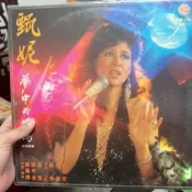 甄妮《夢中的媽媽》黑膠，港版新興全音，盤面有些許淡痕，封套完
