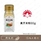 (店+)【純禾商行🌾】新光黃芥末粉30g