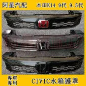 Honda本田九代  九代半 喜美K14 Civic改裝黑色中網水箱護罩總成前臉12-16年9代 9.5代喜美改裝件紅標