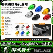 【隔日達】適用於光陽 雷霆王Racing King180 Man雷霆者 改裝後照鏡螺絲 鏡座螺絲 裝飾螺絲 後照鏡塞