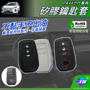 【JS昕展】RAV4六代專用矽膠鑰匙套 2026年後 TOYOTA配件 6代果凍套鑰匙包鑰匙殼改裝周邊 汽車百貨