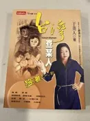 白鷺鷥書院（二手書 〕台灣查某人 于美人著 時報文化出版 民國91年初版 CS