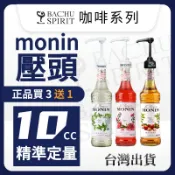 有圖買三送一【台灣開發票】原裝Monin壓頭 700-1000ml可裝 口徑2.5cm壓頭 按壓頭 莫林壓頭 糖壓頭