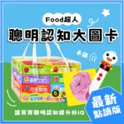 [幾米兒童圖書] 現貨 Food超人聰明認知大圖卡-蔬果/日常生活/可愛動物/交通工具/動物王國/ㄅㄆㄇ/123/ABC 風車 字卡 圖卡 認字卡 識字卡 早教 認知