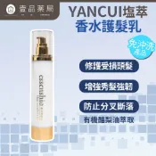 【塩萃】香水護髮乳 120ml/瓶 台灣製造 酪梨油植萃 柔順免沖洗 清新香氛 輕盈不黏膩【壹品藥局】