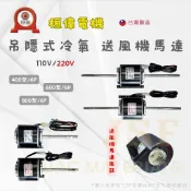 24h出貨🔅《桓偉》吊隱式送風機馬達 400/600/800 送風機馬達風鼓組 室內空調送風機馬達 單/雙軸馬達