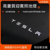 Tesla裝飾燈 照地燈 氛圍燈 車門燈 投影燈 特斯拉迎賓燈原廠帶保險煥新版Modely/3汽車門配件氛圍燈