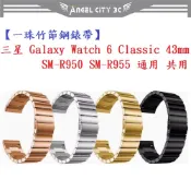 AC【一珠竹節鋼錶帶】三星 Galaxy Watch 6 Classic 43mm SM-R950 R955通用共用錶帶