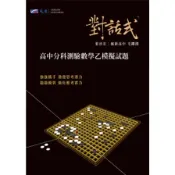 對話式高中分科測驗數學乙模擬試題(葉晉宏、毛鏘淵) 墊腳石購物網