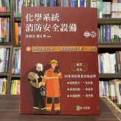 (店+)【大碩教育】鼎茂【化學系統消防安全設備(吳喨生、潘日南)】(2026年3月3版)(LF1105)