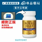 三得利 SUNTORY 蜂王乳+芝麻明E 120錠/瓶 免運 專品藥局【2012901】