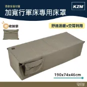 (店+)【KZM】KAZMI 加寬行軍床專用床罩 附多功能收納袋 K21T1C09  野外營  露營 登山 床罩 行軍床 收納