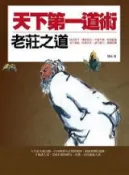 HyRead 天下第一道術:老莊之道(電子書)