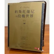 （全新未拆封）科斯托蘭尼的投機世界（增修版）-一個投機者的告白，金錢遊戲，證券心理學，三書一套