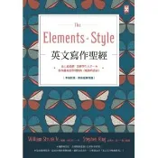【momoBOOK】英文寫作聖經《The Elements of Style》（中英對照 附原版練(電子書)