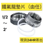 👋Hi 五金👋鐵氟龍墊片1/2～2‘由任墊片 不鏽鋼由任墊片 油任密封圈