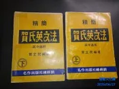 絕版參考書 作者親簽章《高中適用 精簡 賀氏英文法 上、下》賀立民編 名作出版 民國71年 合售【CS超聖文化讚】