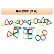 哥白尼的實驗室/數學教具/幾何連環扣(四色/60pcs)/正方形 三角形 圓形/扣扣環/USL遊思樂/幼兒教具