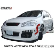 TOYOTA ALTIS NEW STYLE MP前下巴定風翼空力套件01-07