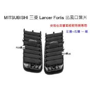 全新 冷氣出風口 三菱 MITSUBISHI Lancer Fortis 出風口葉片 音響框專用 一組兩邊 左邊+右邊