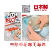 (店+)asdfkitty*日本製 SURUGA 去除茶垢專用海綿 菜瓜布-樹脂加工.用水即可輕鬆去除頑強茶垢.水垢.咖啡垢-正
