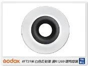 閃新科技 Godox 神牛 RFT21W 反射罩 適用 R1200 環閃燈頭 白(公司貨)
