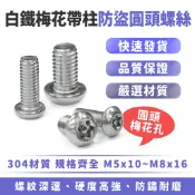 Xilla 梅花帶柱防盜圓頭螺絲 304不鏽鋼 星型防盜 梅花六角 白鐵 M5 M6 機車防盜螺絲 改裝配件