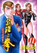 【灰熊iREAD】金錢之拳（１１） 三田紀房