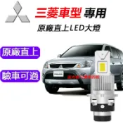隔日到貨【三菱專用】LED大燈 解碼 直上 汽車LED頭燈 D2S LANCER SAVRIN Zinger HID燈泡