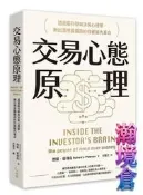 【瀚境倉】交易心態原理：透過腦科學與決策心理學，揪出潛意識偏誤的投資腦內革命（全