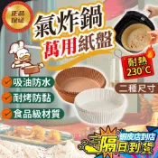 台灣現貨隔日達氣炸鍋烘焙紙 烘焙紙 氣炸鍋紙 烘焙烤紙 料理烤紙 硅油紙盤 隔油紙 吸油紙 蒸籠紙 烤盤紙 氣炸鍋吸油紙