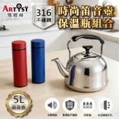 【ARTIST雅緹絲】時尚笛音壺5L(保溫瓶組合)-電磁爐適用/煮水壺/燒水壺