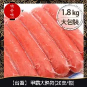 【717food喫壹喫】【台畜】甲霸原味大熱狗(20支/包) 冷凍食品 台畜 台畜熱狗 大熱狗 熱狗堡 熱狗