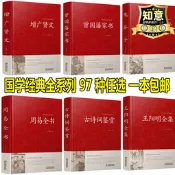 【1.3萬人收藏】國學百種任選增廣賢文曾國藩家書周易全書史記四大名著國學書
