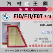 【LM汽材王國】空氣芯 F10 F11 F07 520i 528i GT N20 2.0L 引擎濾網 空濾 BMW