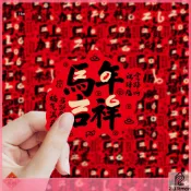 🎀木子雜貨鋪🎀 新款60張2026年馬年貼紙新年春節馬年創意祝福文字手帳貼畫裝飾貼