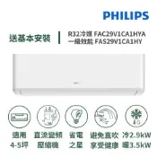 【Philips 飛利浦】家電速配 Air系列 4-5坪避免直吹省電之星一級直流變頻冷暖分離式冷氣FAC29V1CA1HYA/FAS29V1CA1HY