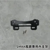 🔥現貨送支架螺絲🔥SMAX風鏡專用內支架 燈匠 輝哥 歐規風鏡內支架 一代 二代ABS 強化版 前移後視鏡專用 減少晃動