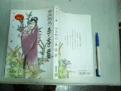 (全友二手書店~八里店)文學叢書~《四大美人(壹)血淚桃花~李香君》無畫記,略受潮│花田│4