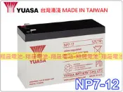 彰化員林翔晟電池/全新 湯淺YUASA 電池/NP7-12(12V7AH)/同GP1272、NPW36-12/限量優惠