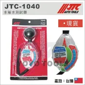 現貨【YOYO汽車工具】JTC-1040 水箱水測試器 水箱液測試器 水箱濃度檢測計 水箱水比重計 水箱精測試器