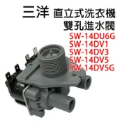 三洋 洗衣機 給水閥 進水閥 SW-14DU6G SW-14DV1 SW-14DV3 SW-14DV5 14DV5G