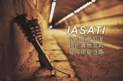 IASATI 避震器 LS LS2 RS2 RS3 RS3+