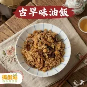 (店+)【懷舊經典】古早味油飯｜米食｜米糕｜彌月油飯｜素食料理｜香菇油飯｜素食油飯｜油飯｜｜冷凍加熱即食｜個人主食｜冷凍米食