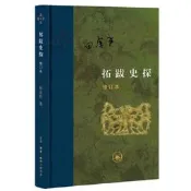 歷史 正版 當代學術：拓跋史探 修訂本（經裝） （田余慶先生力作，凝聚著時代體驗和歷史反思，浸透了對未來的疑慮和對往昔歲