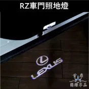 【RZ車門照地燈】實體店面 LEXUS凌志2023-2025年RZ專用直上 門板燈 LOGO迎賓燈 照地鐳射 車門投射燈