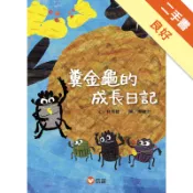 【好好讀小學堂】糞金龜的成長日記[二手書_良好]11318431048 TAAZE讀冊生活網路書店